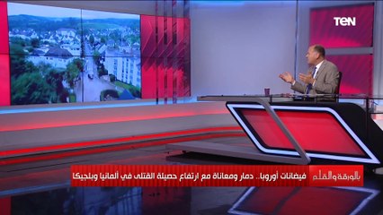 الديهي: هناك مشهدين مهمين لازم نعرفهم عن كارثة أوروبا جراء الفيضانات.ويرد على التقارير الالمانية
