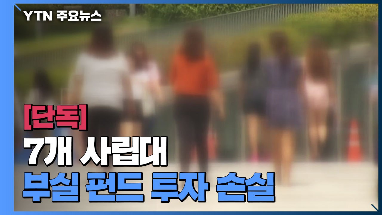 [단독] "이사회 안 거치고 라임·옵티머스 투자했다 손실"...사립대 7곳 징계 / YTN