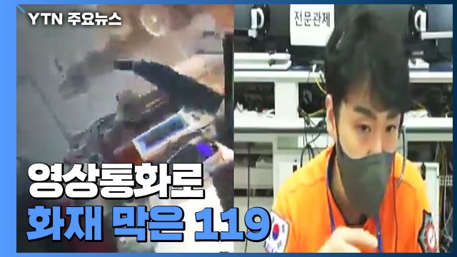 소화기 사용법 몰라요 ...영상통화로 화재 막은 119근무자 / YTN