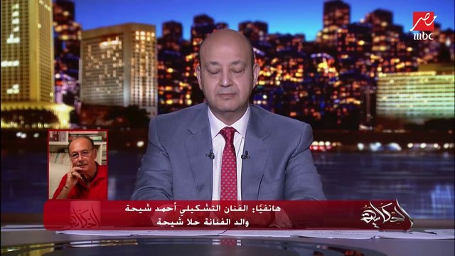 الفنان التشكيلي أحمد شيحة والد حلا شيحة يبكي: بنتي معمولها كمين أو مخطوفة .. وفي جهات وأياد أخرى أو زوجها ضغط عليها ده مش كلامها (معلومات هامة جدا)