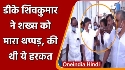 Karnataka: Congress अध्यक्ष DK Shikumar ने शख्स को मारा थप्पड़, वीडियो वायरल | वनइंडिया हिंदी
