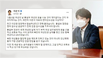 이준석 "인권 감수성 키워라" vs 이인영 "총기 난사" / YTN