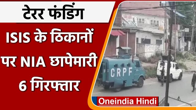 Terror Funding Case: Jammu Kashmir में ISIS कई ठिकानों पर NIA ने की छापेमारी | वनइंडिया हिंदी