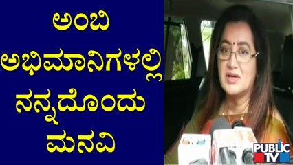 ನನ್ನ ಹೋರಾಟ ಕುಮಾರಸ್ವಾಮಿ ವಿರುದ್ಧ ಅಲ್ಲ, ಅಕ್ರಮ ಗಣಿಗಾರಿಕೆ ವಿರುದ್ಧ: Sumalatha Ambareesh