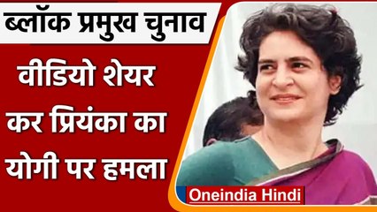 UP Block Pramukh Chunav:  Priyanka Gandhi का Yogi Government पर हमला, कही ये बात | वनइंडिया हिंदी