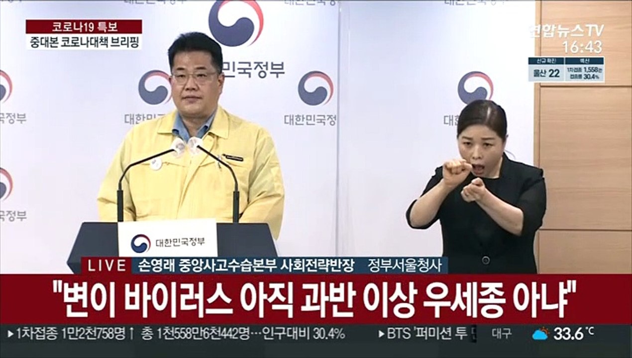 [현장연결] 중대본 "확진자 3분의 1이 변이 감염자…델타변이, 알파보다 많아져"