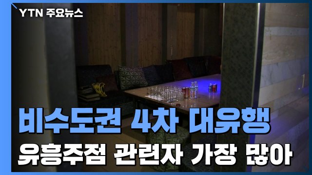 비수도권도 4차 대유행...부산·경남·대전·광주 확진자 급증 / YTN