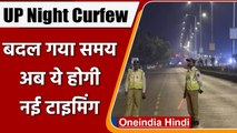UP Night Curfew: Yogi Government ने नाइट कर्फ्यू का घटाया समय, जानें नई टाइमिंग | वनइंडिया हिंदी