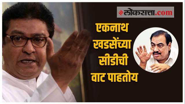 एकनाथ खडसेंच्या सीडीची वाट पाहतोय | राज ठाकरे