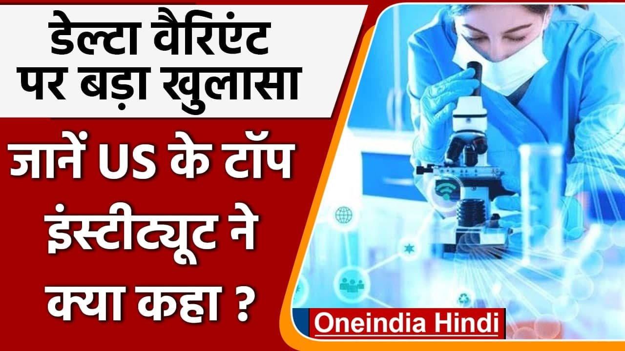 Corona Delta Variant: US के टॉप इंस्टीट्यूट का दावा, Delta Variant सबसे खतरनाक | वनइंडिया हिंदी
