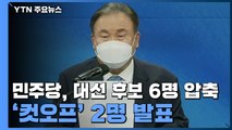 [현장영상] 민주당, 대선 후보 6명 압축...양승조·최문순 탈락 / YTN