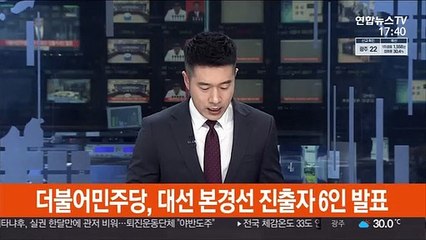 [현장연결] 더불어민주당, 대선 본경선 진출자 6인 발표