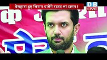 नई राहें तलाशने Delhi पहुंचे Chirag Paswan | बेसहारा हुए Chirag Paswan थामेंगे राजद का दामन !#DBLIVE