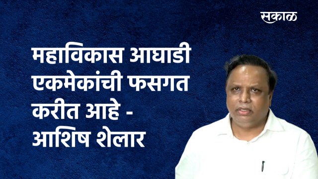 'महाविकास आघाडी एकमेकांची फसगत करीत आहे' | Ashish shelar|Satara |maha vikas aghadi | BJP|Sakal Media