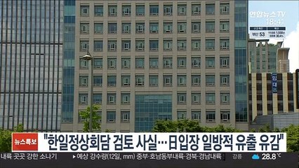 외교부 "한일정상회담 개최 검토는 사실…日 입장 일방적 유출 유감"