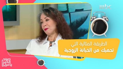 اكتشف السر الذي يحميك من الخيانة ويقوي علاقتك مع الشريك!