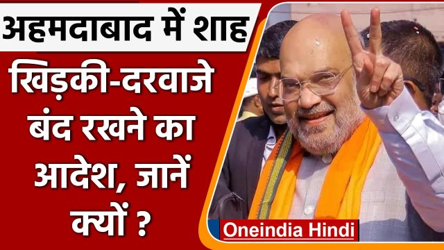 Amit Shah Ahmedabad Visit: वेजलपुर में घरों की खिड़की दरवाजे बंद रखने के आदेश | वनइंडिया हिंदी