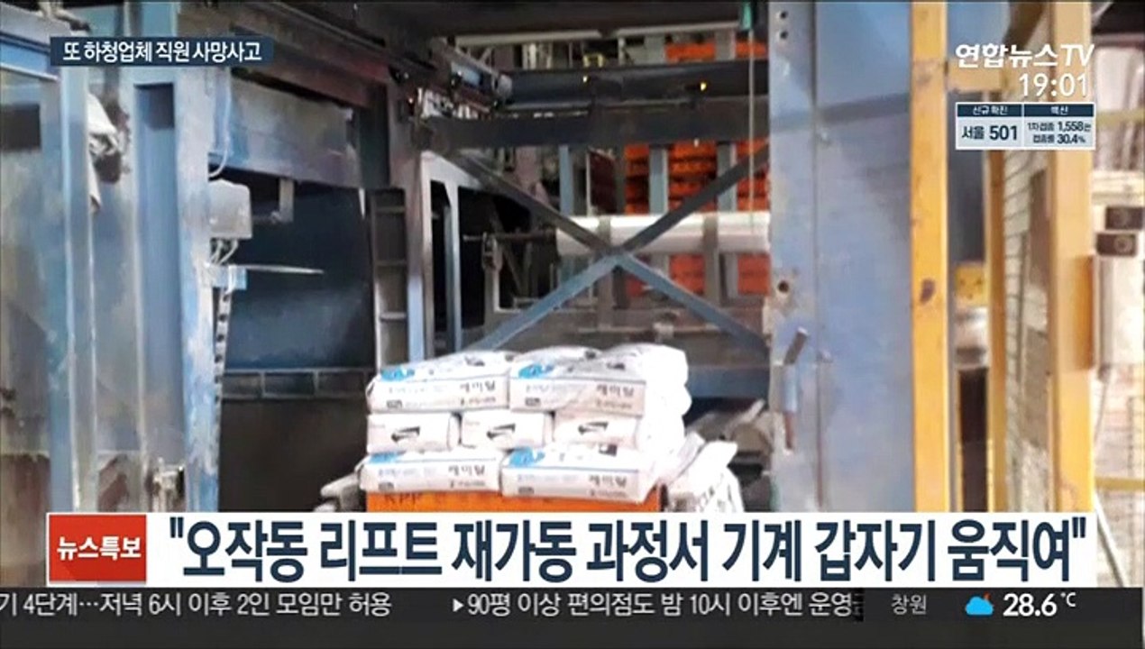 2t 무게추가 그대로…40대 하청업체 직원 압착사고 사망