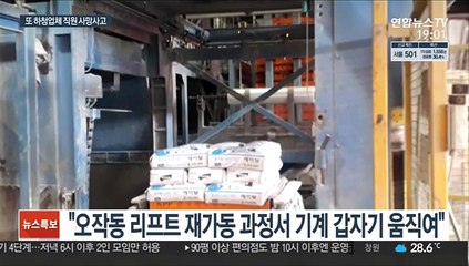 2t 무게추가 그대로…40대 하청업체 직원 압착사고 사망