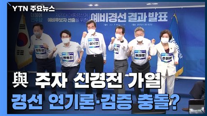 與 주자, 벌써부터 신경전...경선 연기론·검증 충돌? / YTN