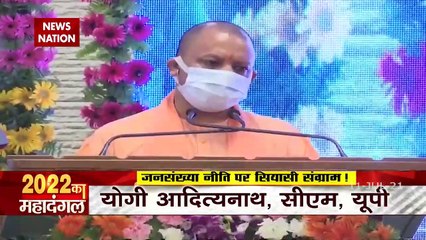 योगी के जनसंख्या नियंत्रण नीति पर सियासी घमासान