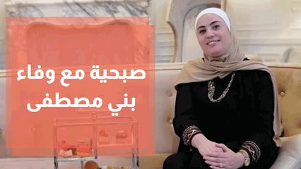 صبحية مع الاستاذه وفاء بني مصطفى