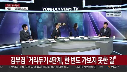 [일요와이드] 정부 "확진자 3분의 1이 변이 감염자"