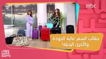 لا تنخدع بالشكل.. خبيرة تفرق بين أنواع حقائب السفر عالية الجودة والأخرى الرديئة!