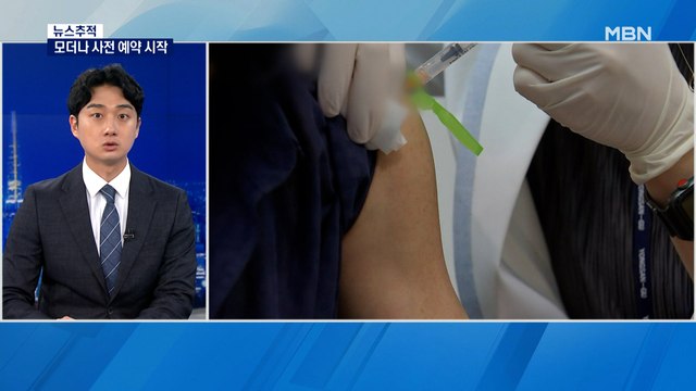 [뉴스추적] 4단계 효과 있을까…내일부터 모더나 접종 사전 예약