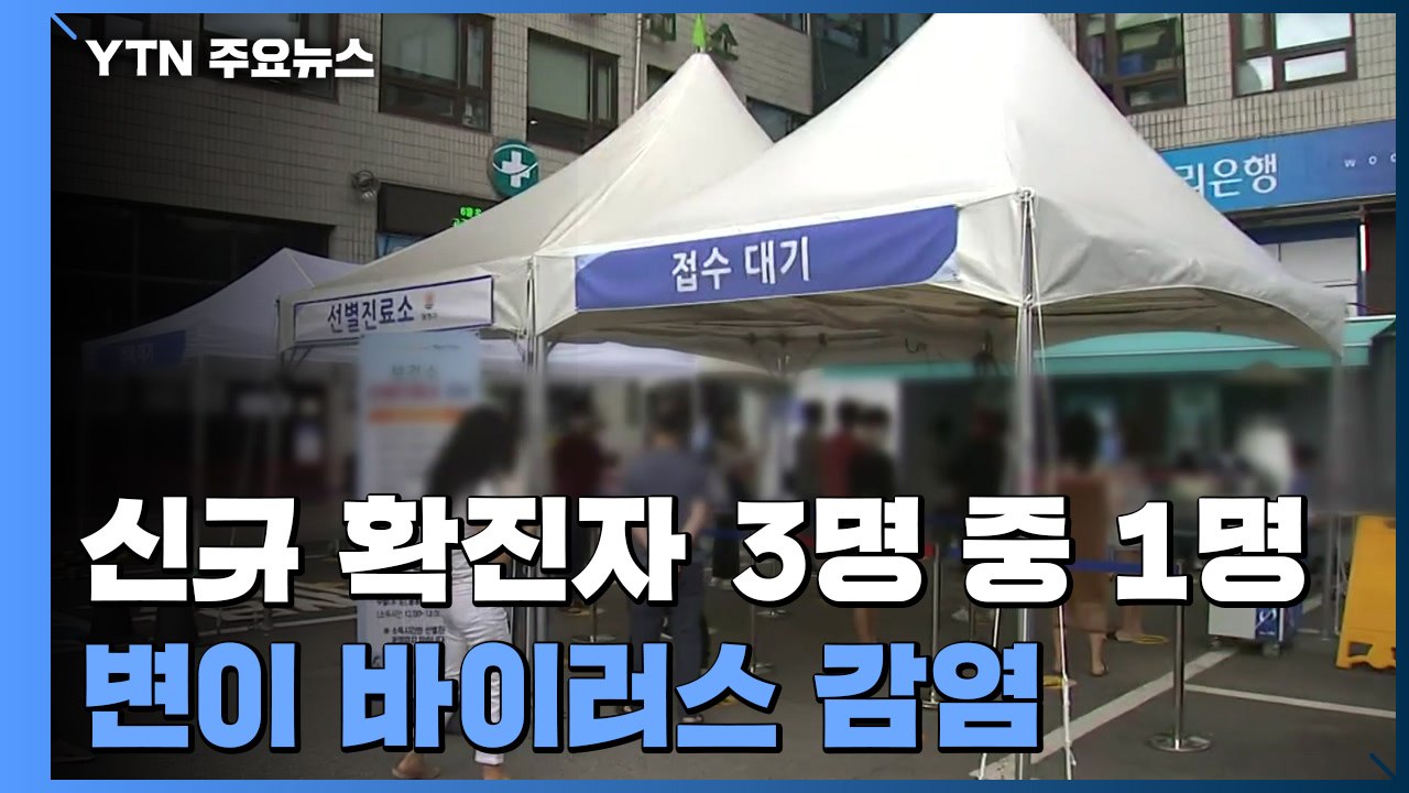 델타 변이 확산·감염 지표 악화...반전 가능할까? / YTN