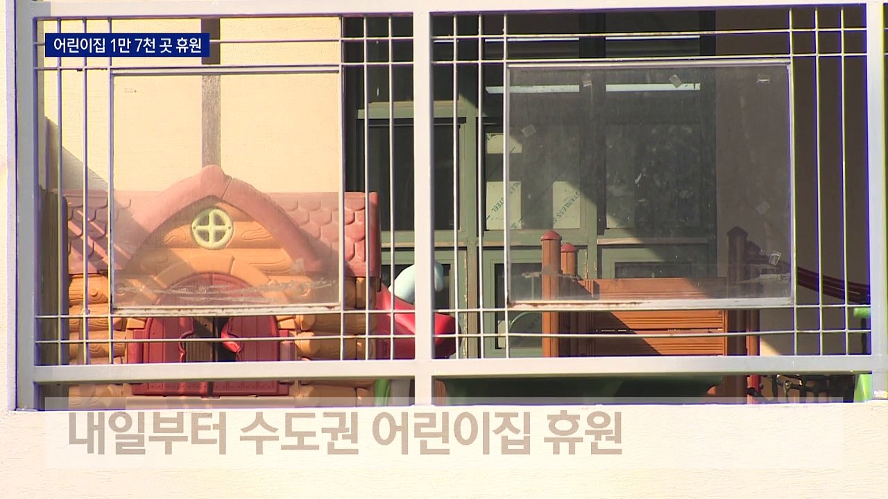 어린이집 휴원·학교 온라인 수업…맞벌이 가정 ‘한숨’