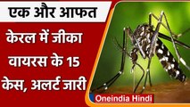 Zika Virus: Kerala में 15 लोगों में मिला जीका वायरस, सरकार ने जारी किया अलर्ट | वनइंडिया हिंदी