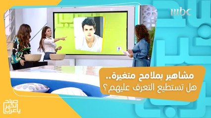 لعبة مها للتعرف على أشهر النجوم بعد تغيير ملامحهم!