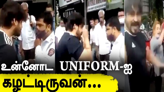 நடுரோட்டில் Policeயை மிரட்டிய இளைஞர் பின்னர் என்ன நடந்தது?| Oneindia Tamil
