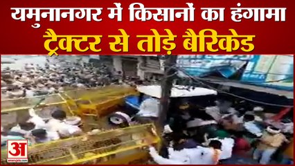 Yamunanagar में भाजपा की बैठक के विरोध में किसानों का हंगामा