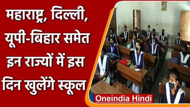 Schools Reopen: Puduchery, Maharastra, Delhi समेत इन राज्यों में कब खुलेंगे स्कूल? | वनइंडिया हिंदी