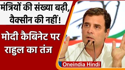 Modi Cabinet पर Rahul Gandhi का तंज, कहा- मंत्रियों की संख्या बढ़ी, वैक्सीन की नहीं |वनइंडिया हिंदी