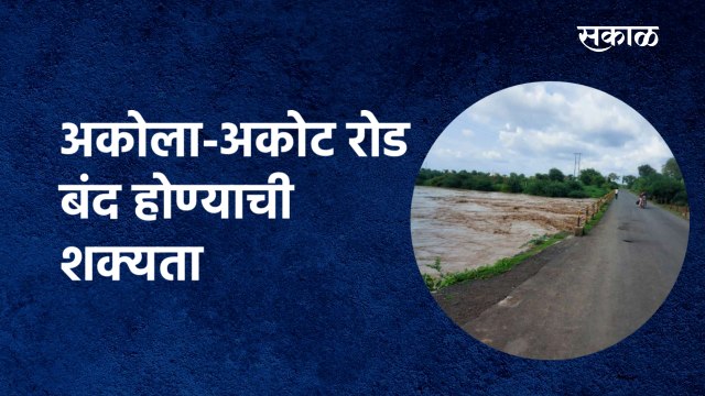 अकोला-अकोट रोड बंद होण्याची शक्यता |Akola | Rain | flood | Heavy Rain | Nagpur | Sakal Media