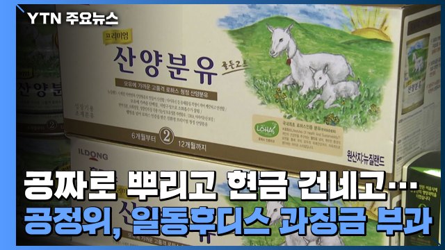 공짜로 뿌리고 현금 건네고...공정위, 일동후디스 과징금 부과 / YTN