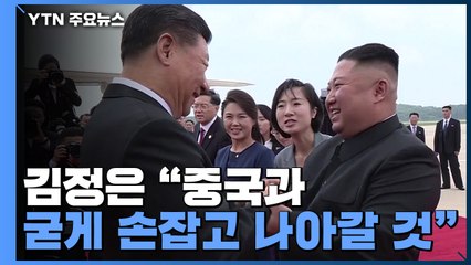 북·중 우호조약 60년...김정은 "중국과 굳게 손잡고 나아갈 것" / YTN