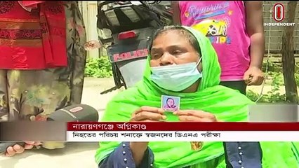 নিহতদের পরিচয় জানতে অপেক্ষা করতে হবে ২১-৩০ দিন   [DNA Test of Victims]
