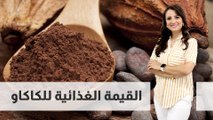 القيمة الغذائية للكاكاو