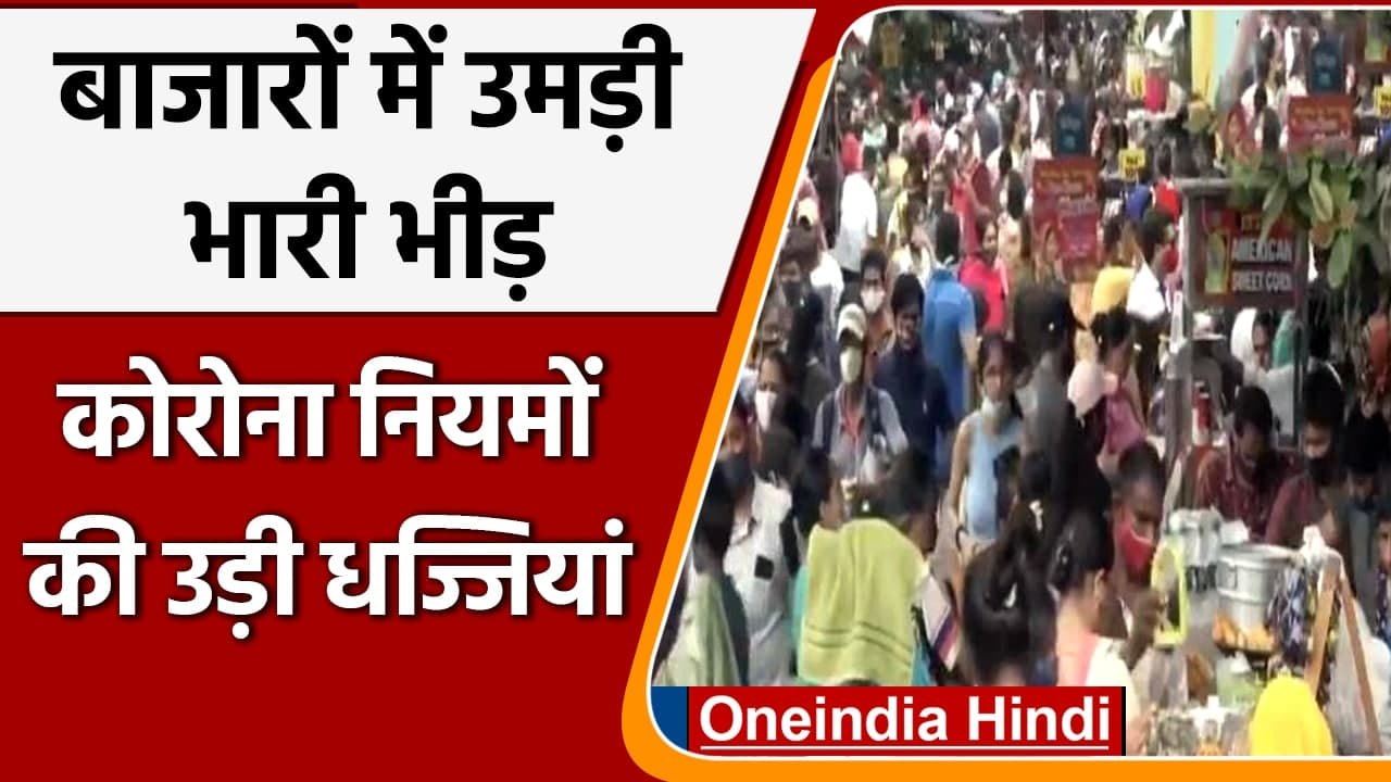 Coronavirus India: बाजारों में उमड़ी भारी भीड़, कोरोना नियमों की उड़ी धज्जियां | वनइंडिया हिंदी