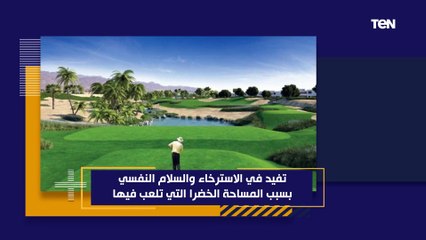 تفيد في الاسترخاء والسلام النفسي.. فوائد ممارسة رياضة الجولف