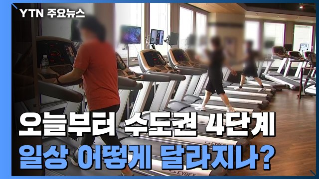 오늘부터 수도권 4단계...일상 어떻게 달라지나? / YTN
