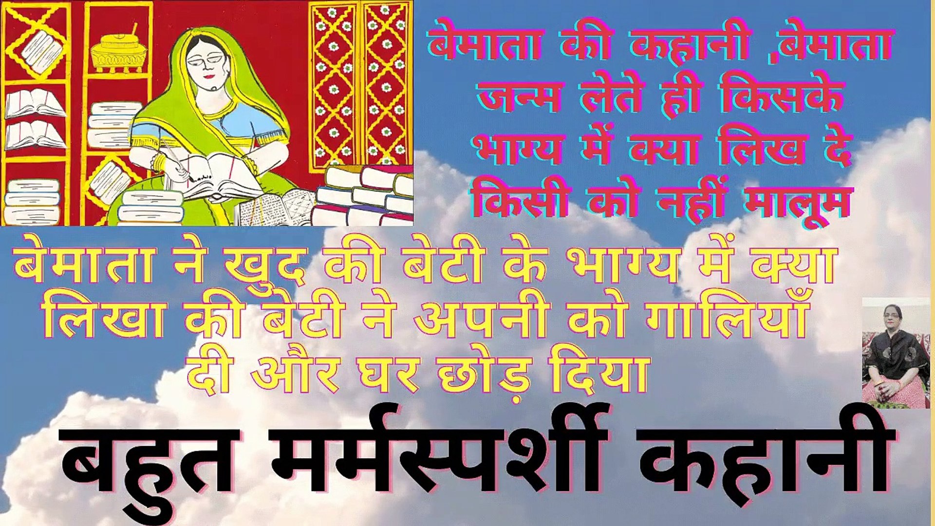 बेमाता की कहानी,बेमाता जन्म लेते ही किसके भाग्य में क्या लिख दे किसी को  नहीं मालूम मर्मस्पर्शी कहानी