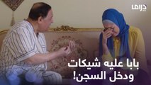 لفت على العمارة عشان تلم الفلوس من الجيران لابوها بعد ما دخل السجن!