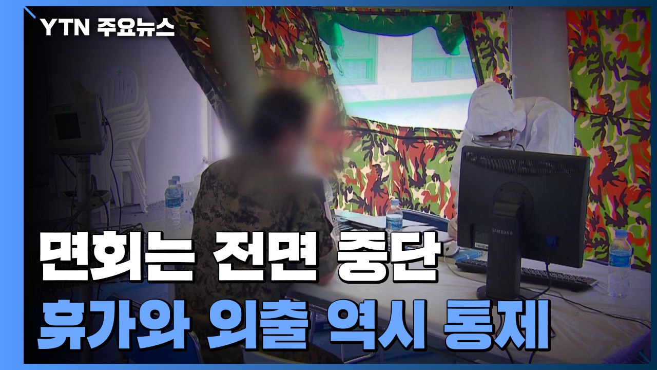 軍도 오늘부터 거리두기 4단계 돌입...면회 전면 중단 / YTN