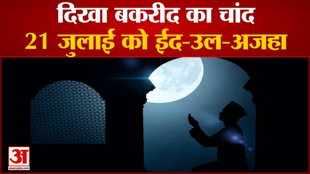 Eid Ul-Adha 2021: दिखा चांद, 21 जुलाई को मनाई जाएगी बकरीद | Bakrid to Be Celebrated on July 21