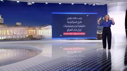 ضغوط على بايدن لردع ميليشيات إيران